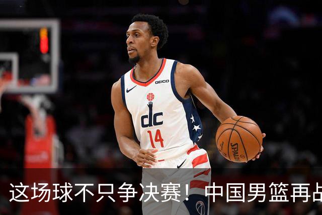 这场球不只争决赛！中国男篮再战日本，12年旧账+今夏新仇一起算
